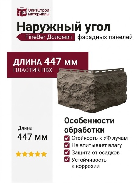 Наружный угол FineBer Доломит, Дымчатый
