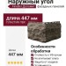 Наружный угол FineBer Доломит, Дымчатый