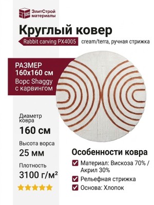Ковер Rabbit carving PX4005 cream/terra круг 160x160