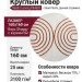 Ковер Rabbit carving PX4005 cream/terra круг 160x160