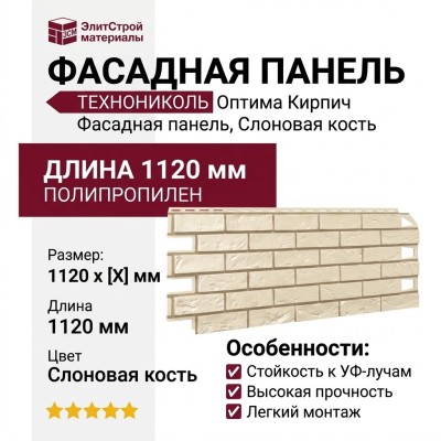 Фасадная панель ТЕХНОНИКОЛЬ Оптима Кирпич, Слоновая кость