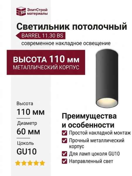 Светильник потолочный BARREL 11.30 BS