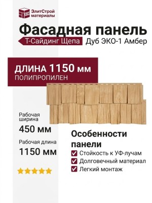 Фасадная панель T-Сайдинг, Щепа Дуб ЭКО-1 Амбер