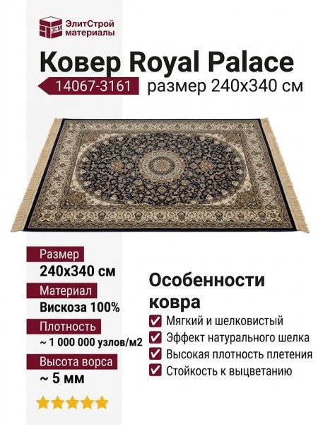 Ковер Royal Palace 14067-3161 240x340