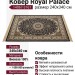Ковер Royal Palace 14067-3161 240x340