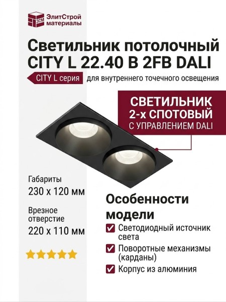 Светильник потолочный CITY L 22.40 B 2FB DALI
