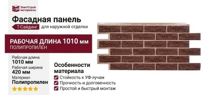 Фасадная панель Т-Сайдинг, Кирпич Лондон Брик Коричневый