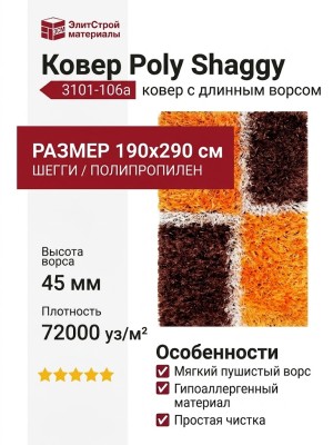 Ковер Poly Shaggy 3101-106a 190x290