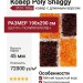 Ковер Poly Shaggy 3101-106a 190x290