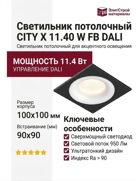 Светильник потолочный CITY X 11.40 W FB DALI
