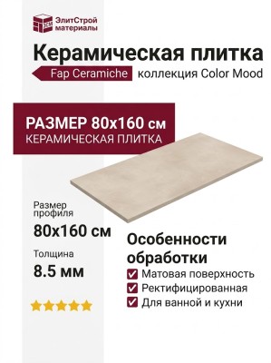 Fap Ceramiche Color Mood Beige Matt 80x160 fRQ4