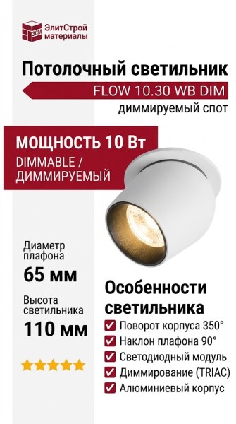 Светильник потолочный FLOW 10.30 WB DIM