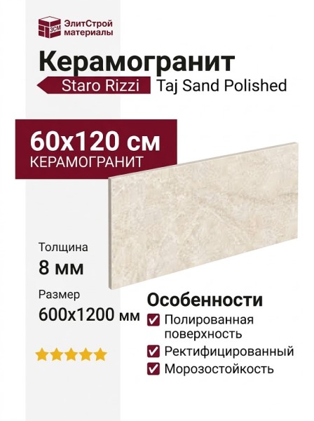 Staro Rizzi Taj Sand Polished 60x120 УТ-00000638