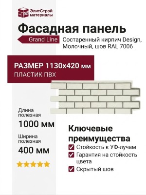 Фасадная панель Grand Line, Состаренный кирпич Design, Молочный, шов RAL 7006