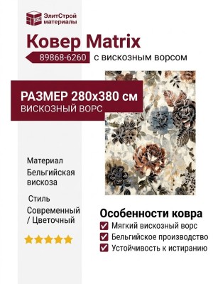 Ковер Matrix 89868-6260 280x380