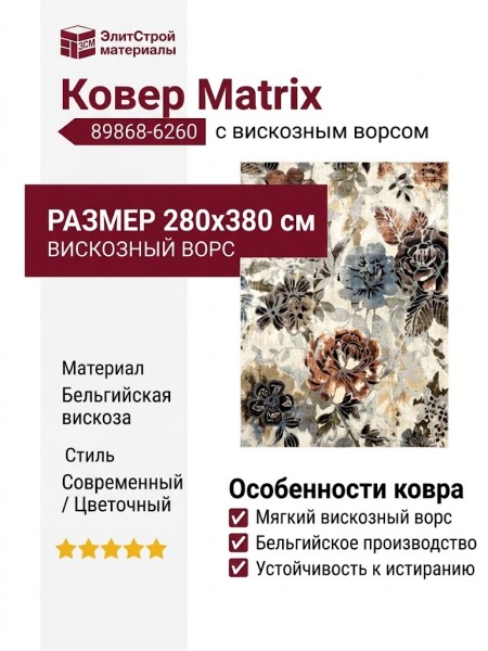 Ковер Matrix 89868-6260 280x380