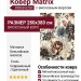 Ковер Matrix 89868-6260 280x380