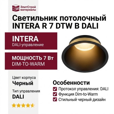 Светильник потолочный INTERA R 7 DTW B DALI