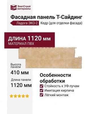 Фасадная панель T-Сайдинг, Ладога ЭКО-2 Кедр