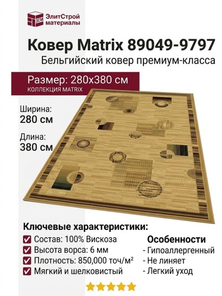 Ковер Matrix 89049-9797 280x380