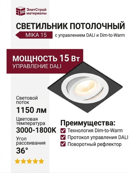 Светильник потолочный MIKA 15 DTW W FB DALI