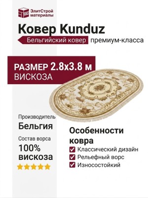 Ковер Kunduz 5133 498440 овал 280x380