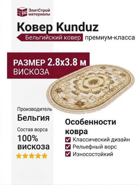 Ковер Kunduz 5133 498440 овал 280x380