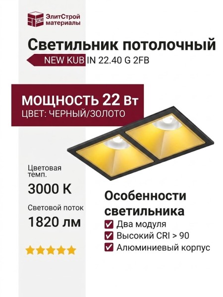Светильник потолочный NEW KUB IN 22.40 G 2FB