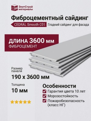 Фиброцементный сайдинг CEDRAL Smooth C01