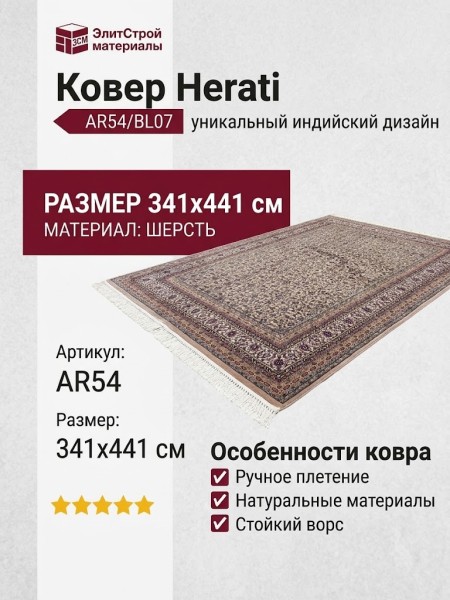 Ковер Herati AR54/BL07 341x441 (AR54)
