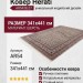 Ковер Herati AR54/BL07 341x441 (AR54)