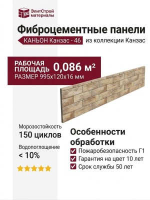 Фиброцементные панели КАНЬОН Канзас - 46