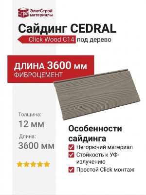 Сайдинг CEDRAL Click Wood C14