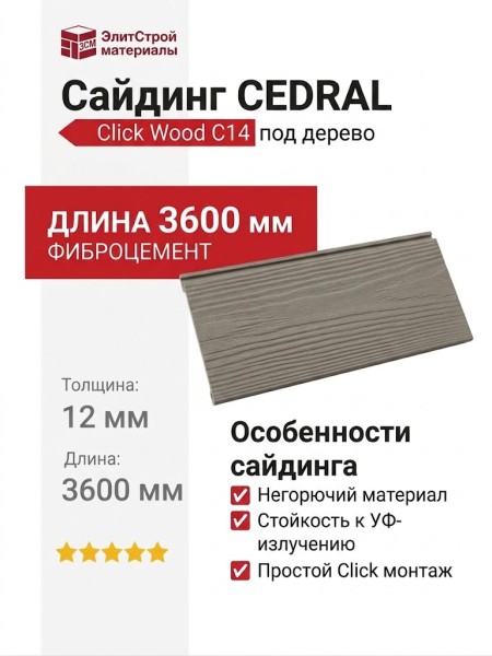 Сайдинг CEDRAL Click Wood C14