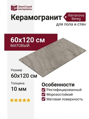 Kerranova Bereg Light Grey Matt. 60x120 K-2404/MR/600x1200
