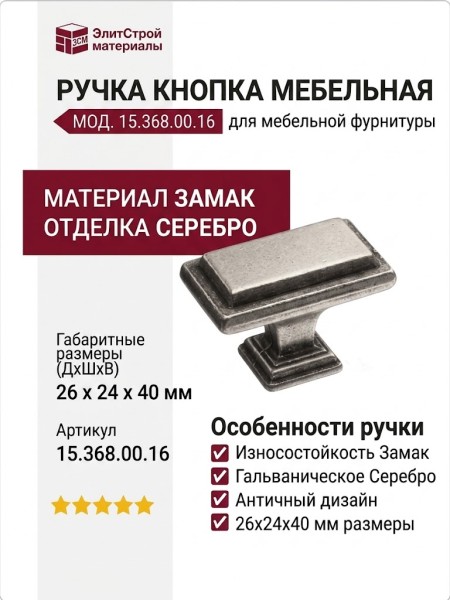 Ручка кнопка 15.368.00.16, материал Замак, отделка Серебро, 26*24*40 мм