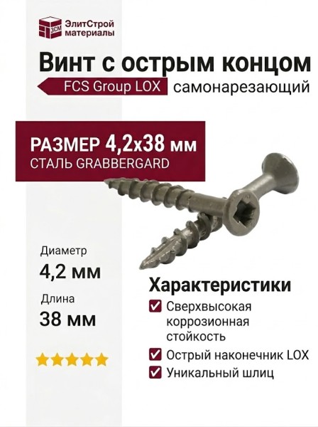 Винт с острым концом самонарезающий FCS Group LOX 4,2x38 мм Grabbergard