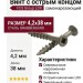 Винт с острым концом самонарезающий FCS Group LOX 4,2x38 мм Grabbergard