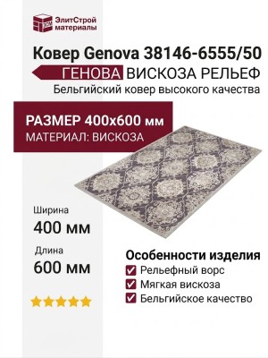 Ковер Genova 38146-6555/50 400x600