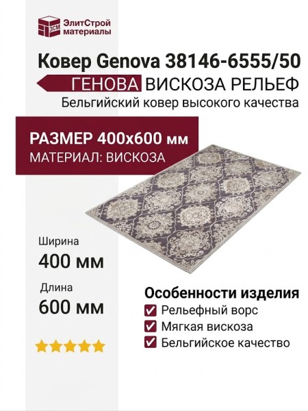 Ковер Genova 38146-6555/50 400x600
