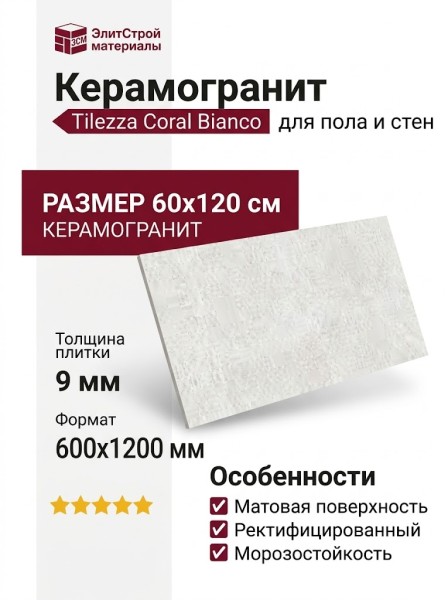 Tilezza Coral Bianco 60x120 TCB