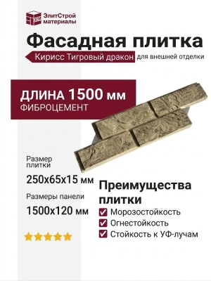 Фасадная плитка Кирисс Тигровый дракон под кирпич