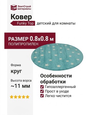 Ковер Funky Top Starf blue круг 080x080