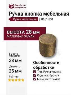 Ручка кнопка 8161-831, материал Замак, отделка Бронза, 28*d=25 мм