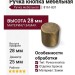 Ручка кнопка 8161-831, материал Замак, отделка Бронза, 28*d=25 мм