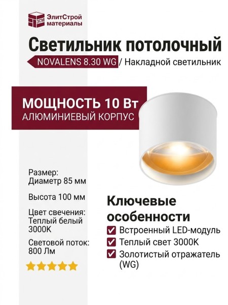 Светильник потолочный NOVALENS 8.30 WG
