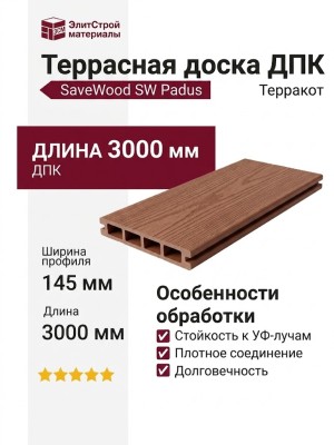 Террасная доска ДПК SaveWood, SW Padus (R), Терракот