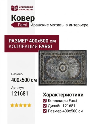 Ковер Farsi 1200 121681 400x500