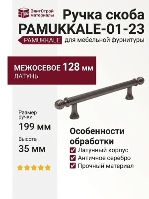Ручка скоба PAMUKKALE-01-23 128 мм античное серебро, материал Латунь, отделка Серебро, 199*15*35 мм