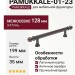 Ручка скоба PAMUKKALE-01-23 128 мм античное серебро, материал Латунь, отделка Серебро, 199*15*35 мм